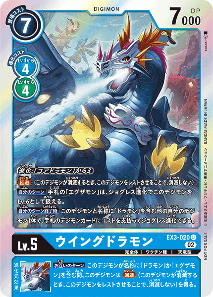 【EX-03】ドラゴンズロア【EX3-020】《ウイングドラモン》U ★