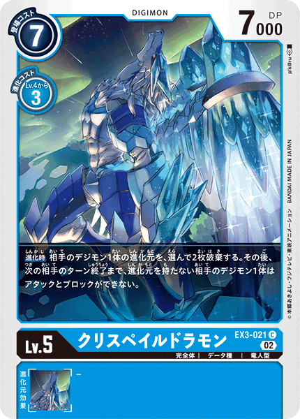 【EX-03】ドラゴンズロア【EX3-021】《クリスペイルドラモン》C