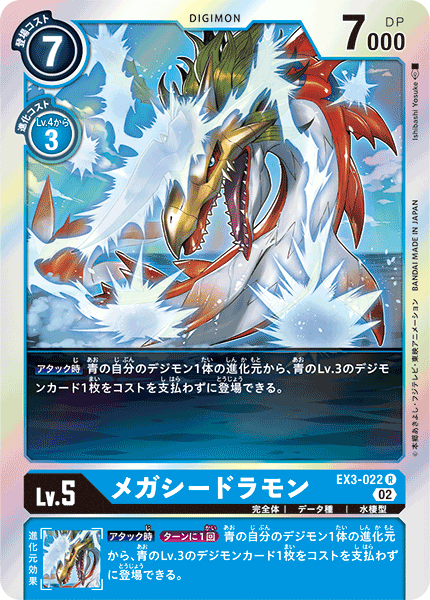 【EX-03】ドラゴンズロア【EX3-022】《メガシードラモン》R