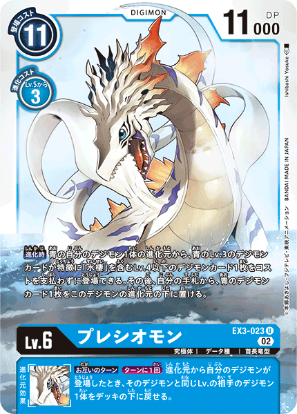 【EX-03】ドラゴンズロア【EX3-023】《プレシオモン》U