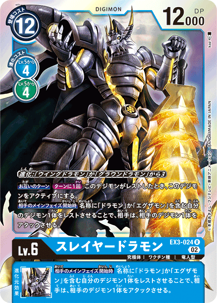 【EX-03】ドラゴンズロア【EX3-024】《スレイヤードラモン》R