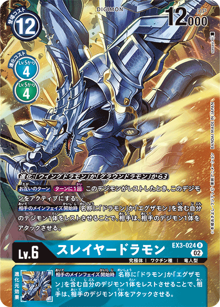 【EX-03】ドラゴンズロア【EX3-024】《スレイヤードラモン》R ★