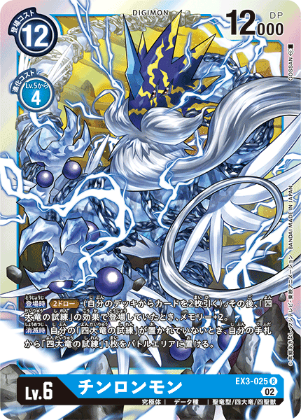 【EX-03】ドラゴンズロア【EX3-025】《チンロンモン》R