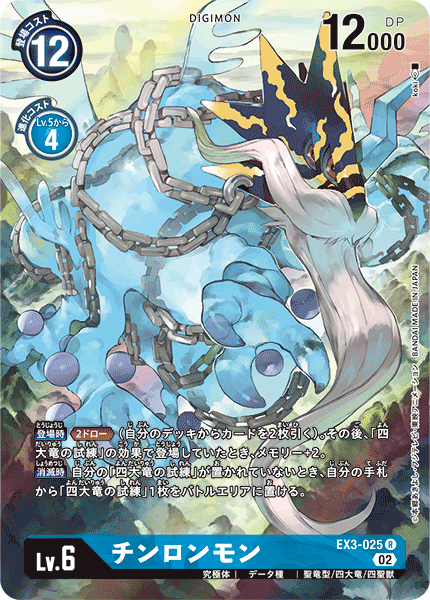 【EX-03】ドラゴンズロア【EX3-025】《チンロンモン》R ★