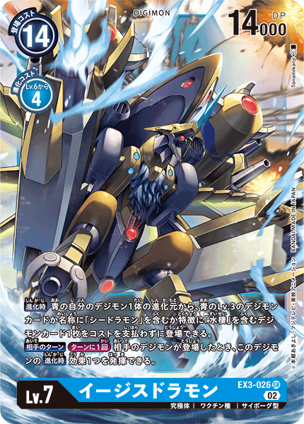 【EX-03】ドラゴンズロア【EX3-026】《イージスドラモン》SR