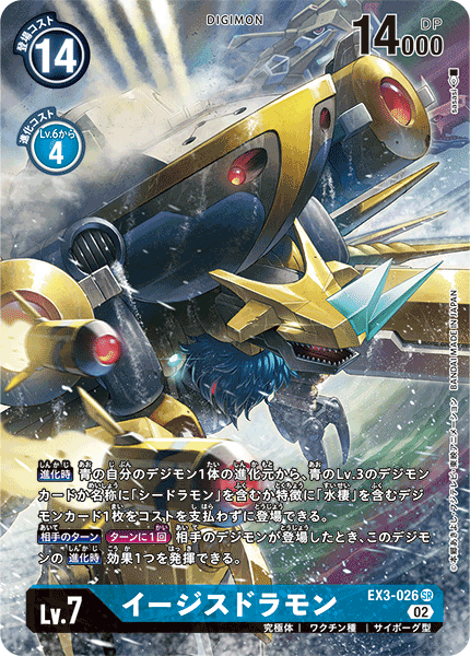 【EX-03】ドラゴンズロア【EX3-026】《イージスドラモン》SR ★