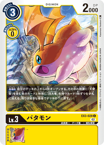 【EX-03】ドラゴンズロア【EX3-028】《パタモン》C