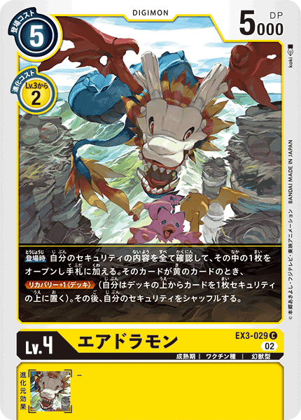 【EX-03】ドラゴンズロア【EX3-029】《エアドラモン》C