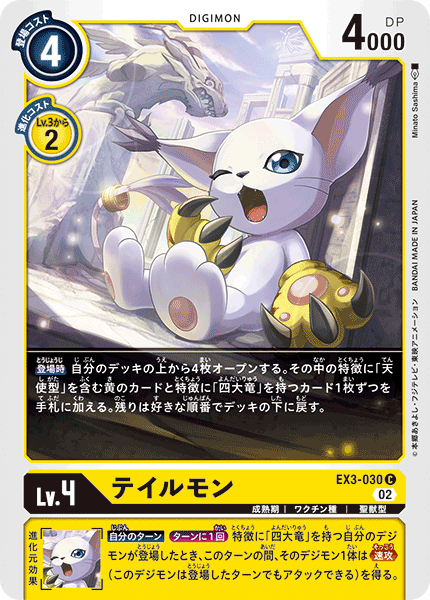 【EX-03】ドラゴンズロア【EX3-030】《テイルモン》C