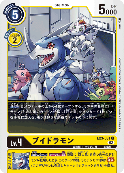 【EX-03】ドラゴンズロア【EX3-031】《ブイドラモン》U