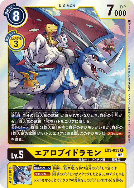 【EX-03】ドラゴンズロア【EX3-033】《エアロブイドラモン》R