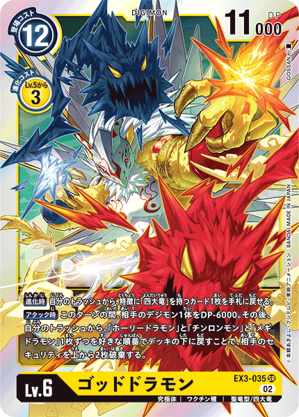 【EX-03】ドラゴンズロア【EX3-035】《ゴッドドラモン》SR