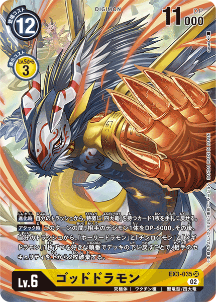 【EX-03】ドラゴンズロア【EX3-035】《ゴッドドラモン》SR ★