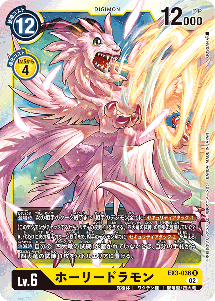 【EX-03】ドラゴンズロア【EX3-036】《ホーリードラモン》R