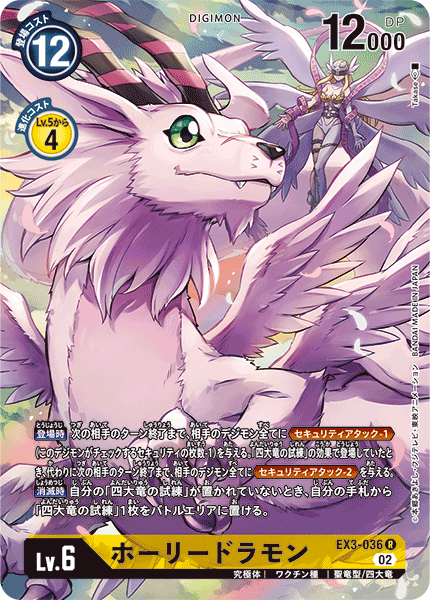 【EX-03】ドラゴンズロア【EX3-036】《ホーリードラモン》R ★
