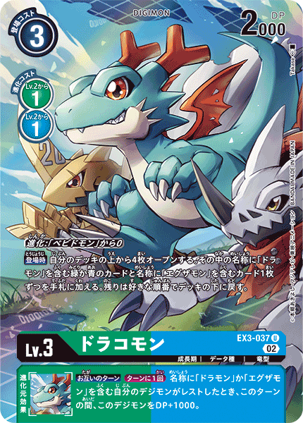 【EX-03】ドラゴンズロア【EX3-037】《ドラコモン》U ★