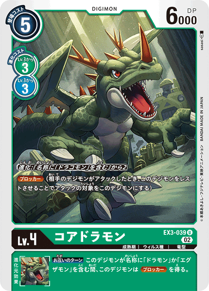 【EX-03】ドラゴンズロア【EX3-039】《コアドラモン》U