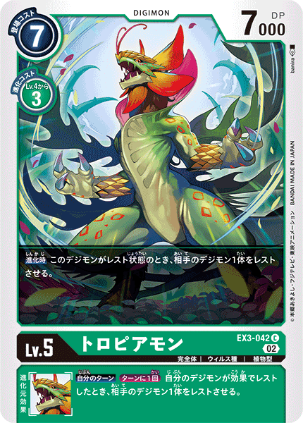 【EX-03】ドラゴンズロア【EX3-042】《トロピアモン》C