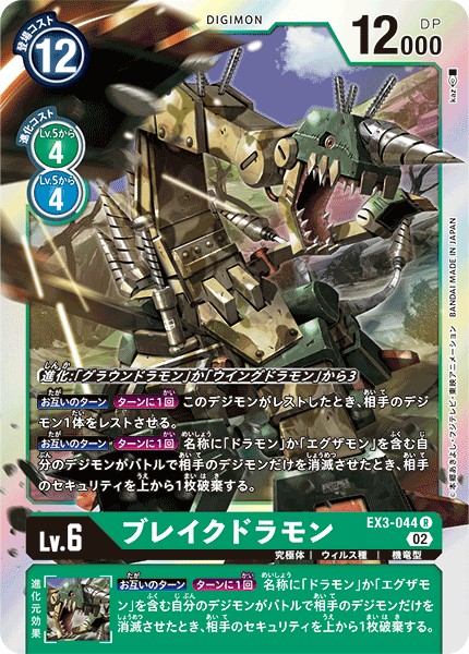 【EX-03】ドラゴンズロア【EX3-044】《ブレイクドラモン》R