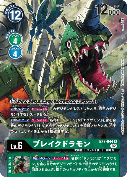 【EX-03】ドラゴンズロア【EX3-044】《ブレイクドラモン》R ★