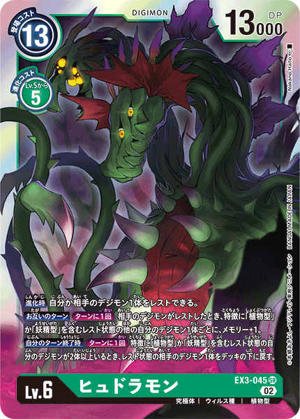 【EX-03】ドラゴンズロア【EX3-045】《ヒュドラモン》SR