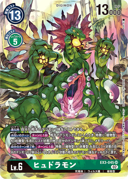 【EX-03】ドラゴンズロア【EX3-045】《ヒュドラモン》SR ★