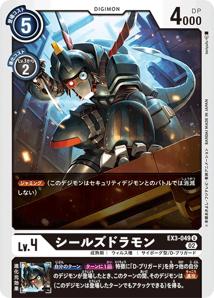 【EX-03】ドラゴンズロア【EX3-049】《シールズドラモン》U
