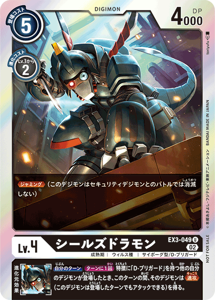 【EX-03】ドラゴンズロア【EX3-049】《シールズドラモン》U ★