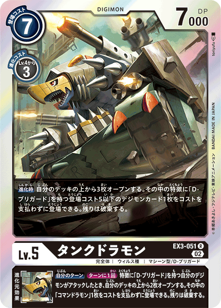 【EX-03】ドラゴンズロア【EX3-051】《タンクドラモン》R