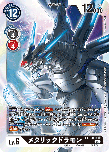 【EX-03】ドラゴンズロア【EX3-053】《メタリックドラモン》SR