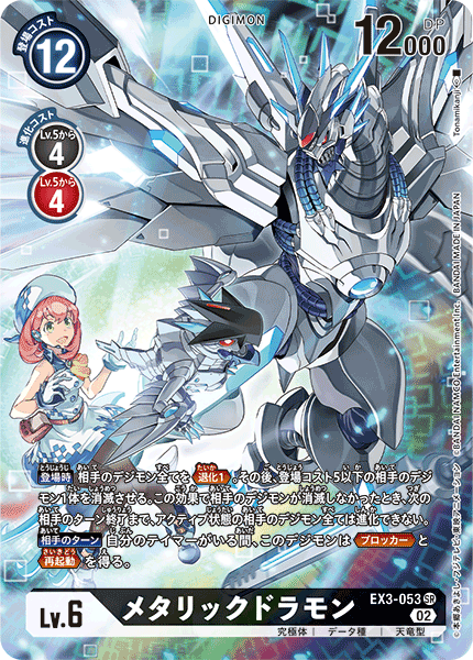 【EX-03】ドラゴンズロア【EX3-053】《メタリックドラモン》SR ★