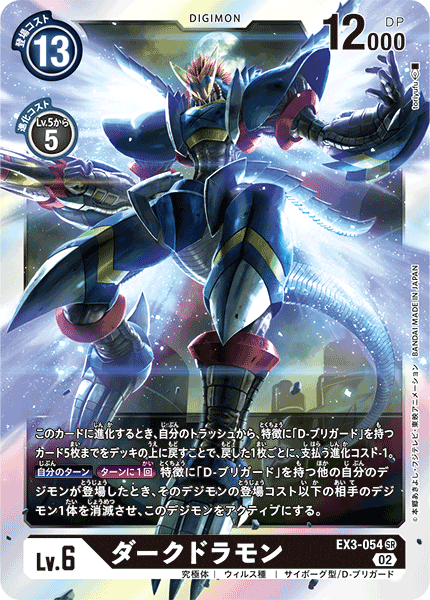【EX-03】ドラゴンズロア【EX3-054】《ダークドラモン》SR