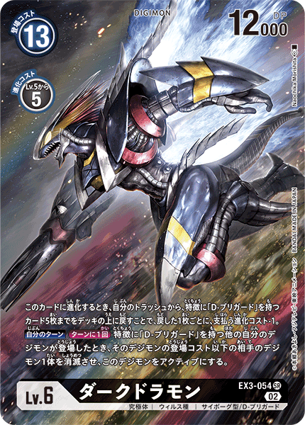 【EX-03】ドラゴンズロア【EX3-054】《ダークドラモン》SR ★