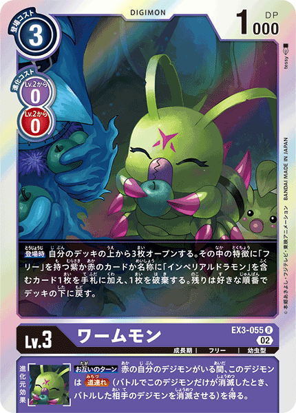 【EX-03】ドラゴンズロア【EX3-055】《ワームモン》R