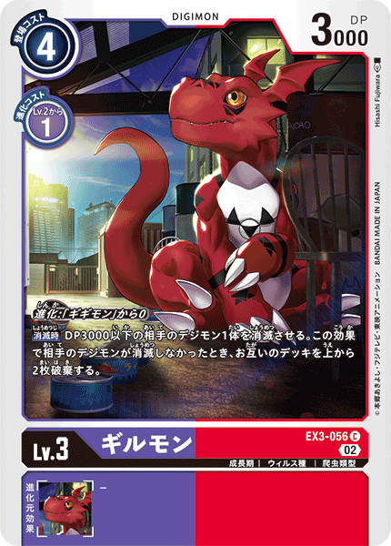 【EX-03】ドラゴンズロア【EX3-056】《ギルモン》C