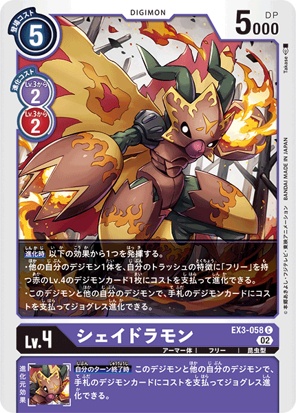 【EX-03】ドラゴンズロア【EX3-058】《シェイドラモン》C