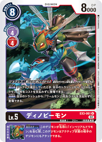 【EX-03】ドラゴンズロア【EX3-061】《ディノビーモン》U