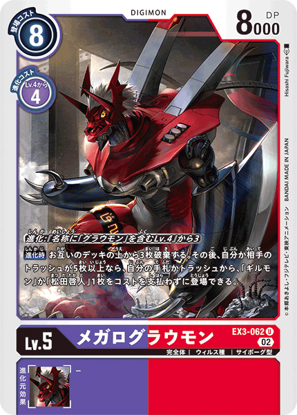 【EX-03】ドラゴンズロア【EX3-062】《メガログラウモン》U