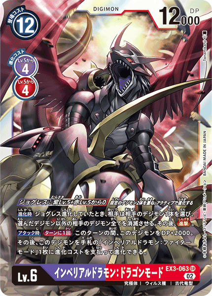 【EX-03】ドラゴンズロア【EX3-063】《インペリアルドラモン：ドラゴンモード》SR