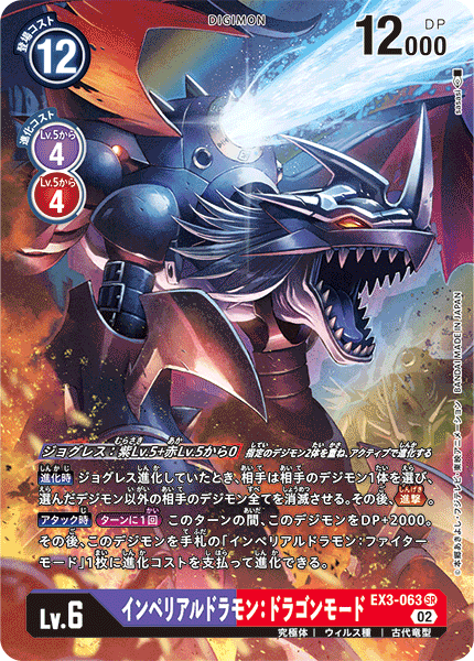 【EX-03】ドラゴンズロア【EX3-063】《インペリアルドラモン：ドラゴンモード》SR ★