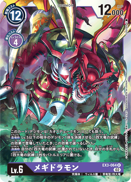 【EX-03】ドラゴンズロア【EX3-064】《メギドラモン》R