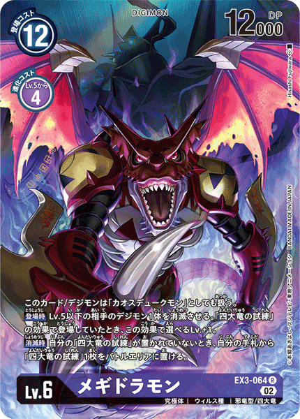 【EX-03】ドラゴンズロア【EX3-064】《メギドラモン》R ★