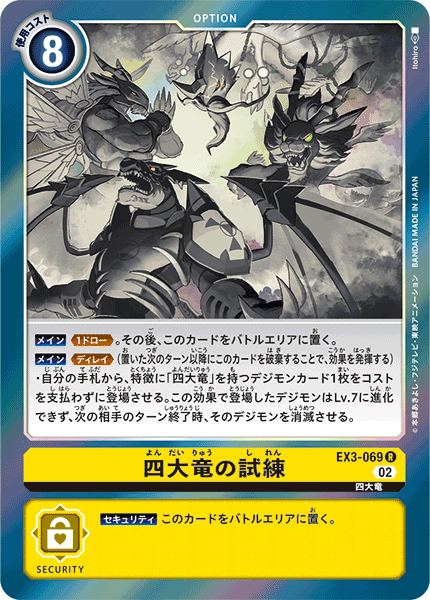 【EX-03】ドラゴンズロア【EX3-069】《四大竜の試練》R