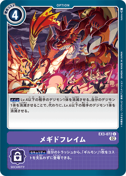 【EX-03】ドラゴンズロア【EX3-072】《メギドフレイム》C