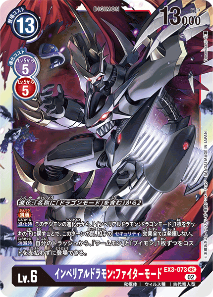 【EX-03】ドラゴンズロア【EX3-073】《インペリアルドラモン：ファイターモード》SEC