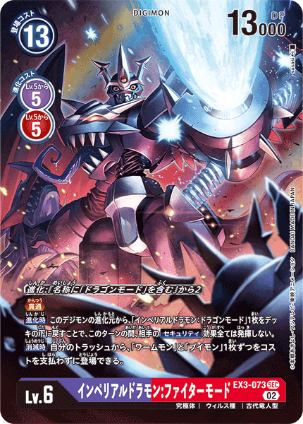 【EX-03】ドラゴンズロア【EX3-073】《インペリアルドラモン：ファイターモード》SEC ★