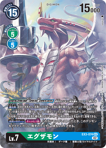 【EX-03】ドラゴンズロア【EX3-074】《エグザモン》SEC ★