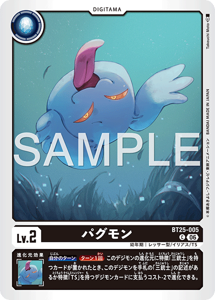【BT-25】DUAL REVOLUTION【BT25-005】《パグモン》C