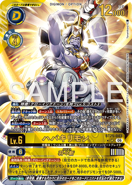 【BT-25】DUAL REVOLUTION【BT25-043】《ハバキリモン》UR ★