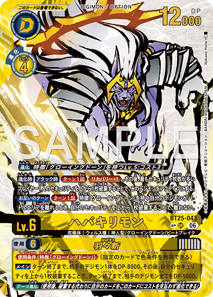 《ハバキリモン》UR SP